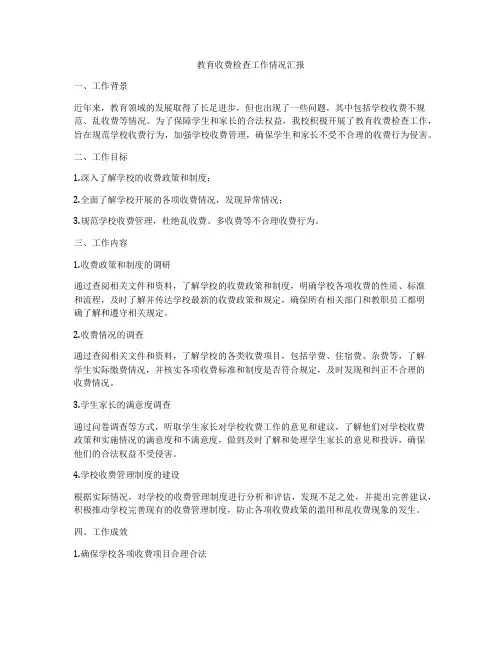 教育收费检查工作情况汇报
