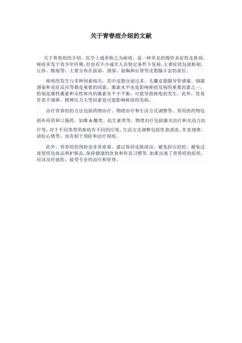 关于青春痘介绍的文献
