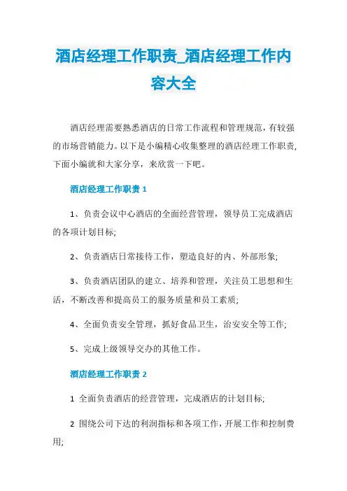 酒店经理工作职责_酒店经理工作内容大全