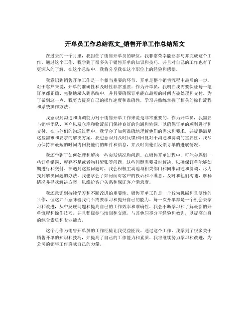 开单员工作总结范文_销售开单工作总结范文