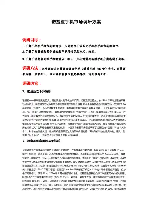 诺基亚手机市场调研方案