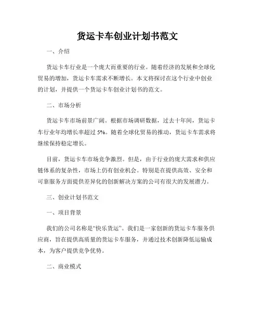 货运卡车创业计划书范文