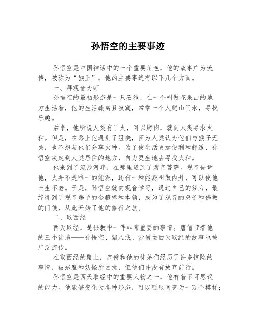 孙悟空的主要事迹