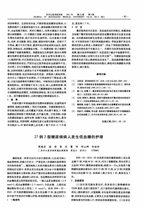 27例2型糖尿病病人发生低血糖的护理