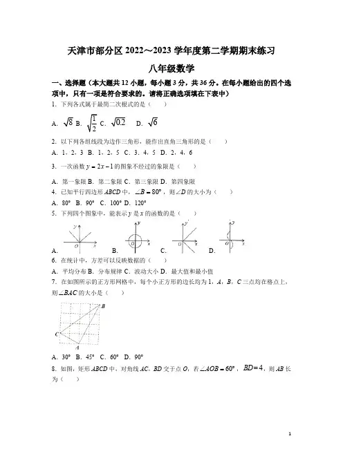 天津市部分区2022-2023学年八年级下学期期末练习数学试卷(含答案)