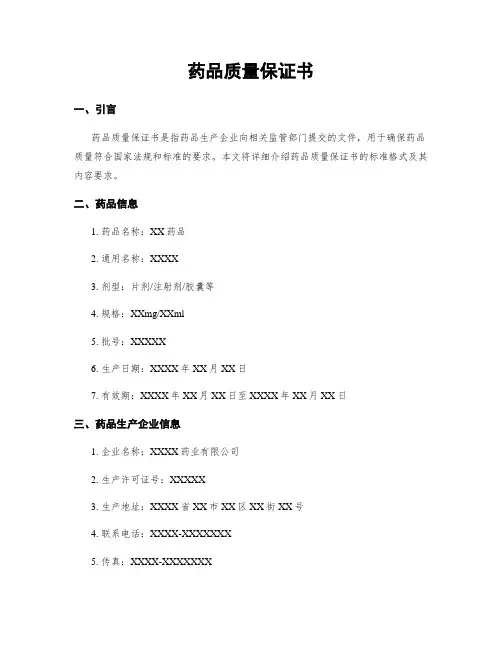 药品质量保证书