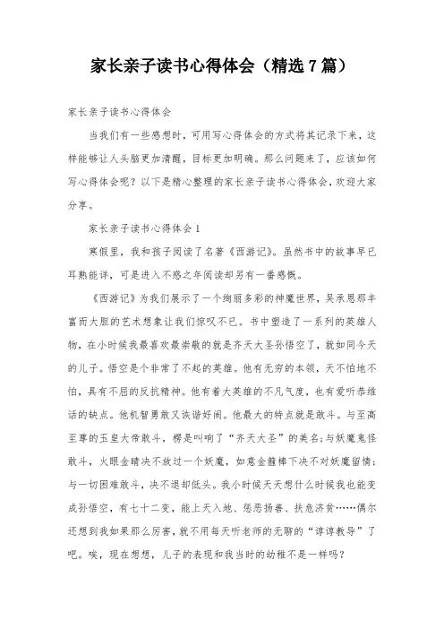 家长亲子读书心得体会(精选7篇)