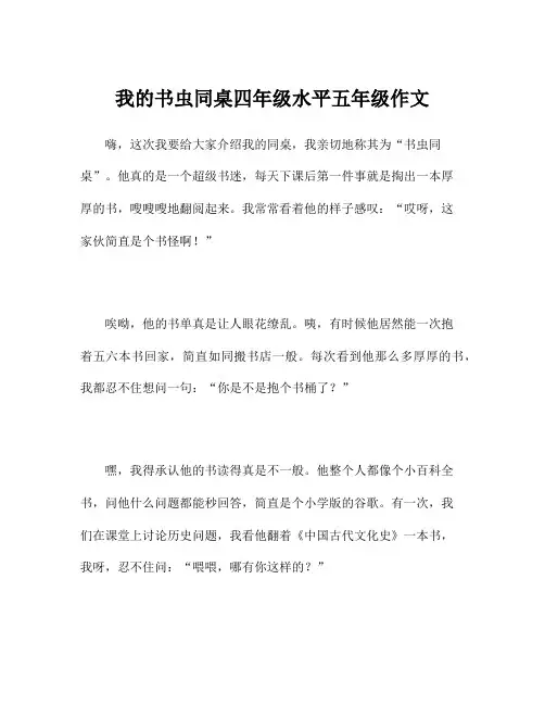 我的书虫同桌四年级水平五年级作文