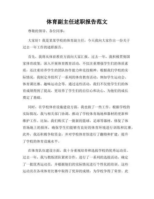 体育副主任述职报告范文