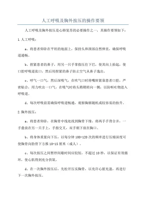 人工呼吸及胸外按压的操作要领