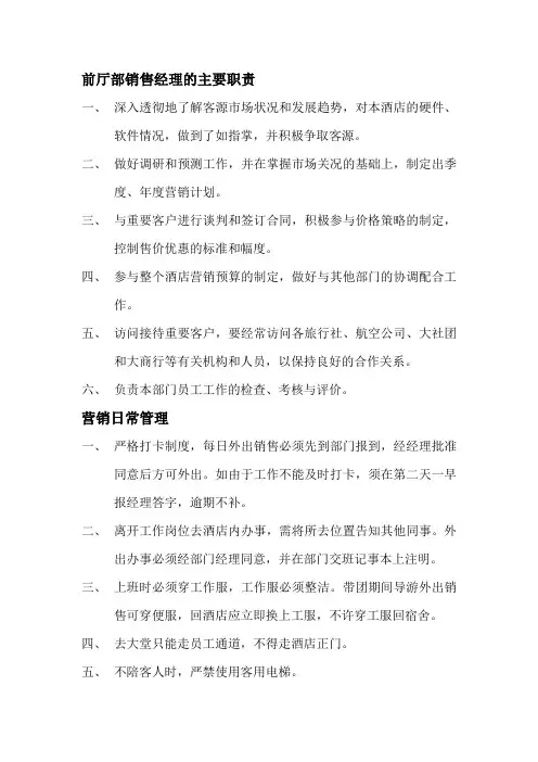前厅部营销管理