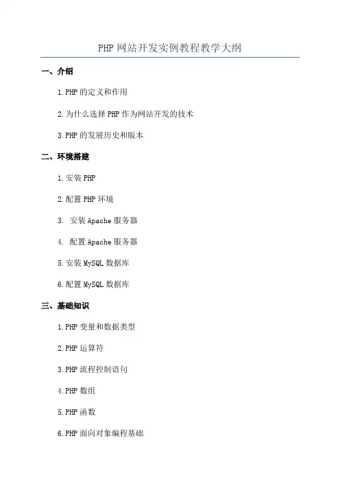 PHP网站开发实例教程教学大纲