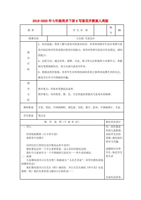 2019-2020年七年级美术下册8写意花卉教案人美版 