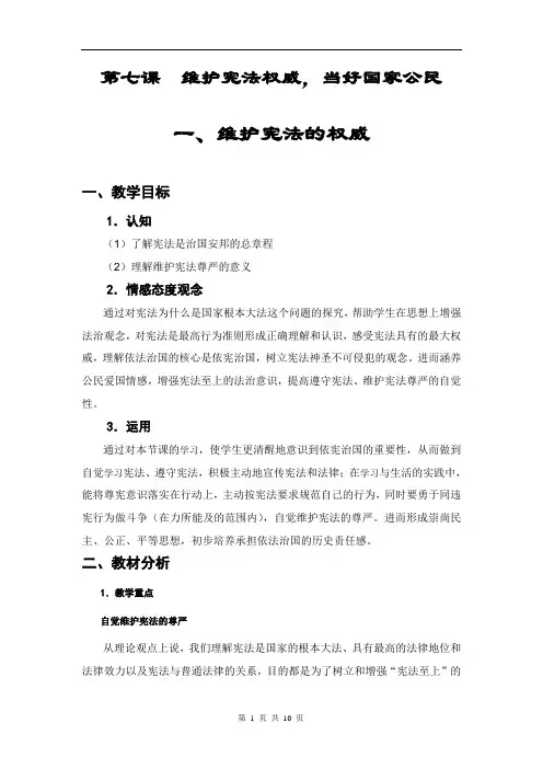 2020职业道德与法律(人教版)教案：第七课+维护宪法权威,当好国家公民(一)