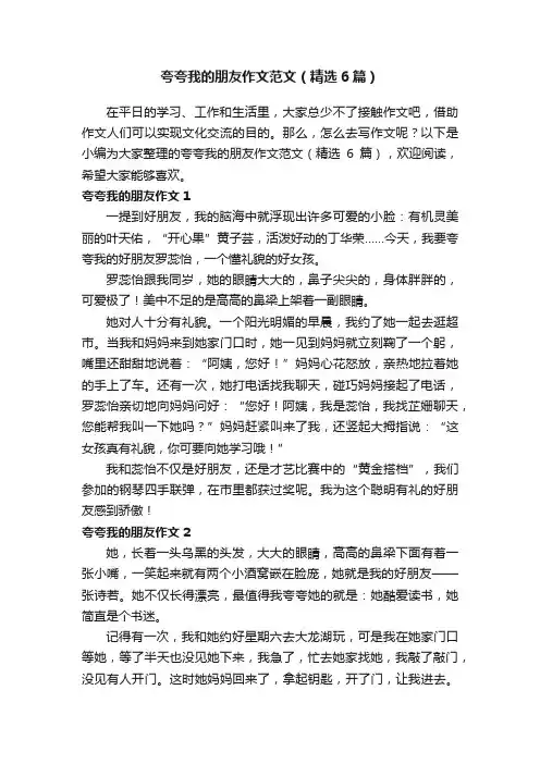 夸夸我的朋友作文范文（精选6篇）