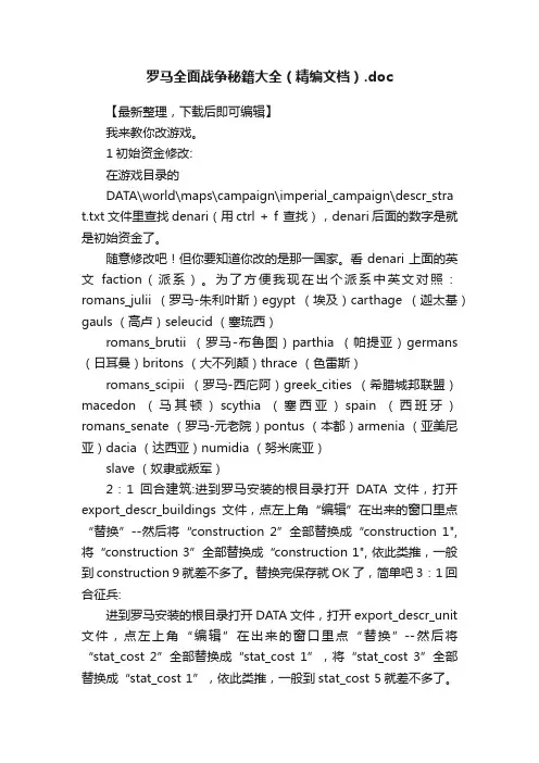 罗马全面战争秘籍大全（精编文档）.doc