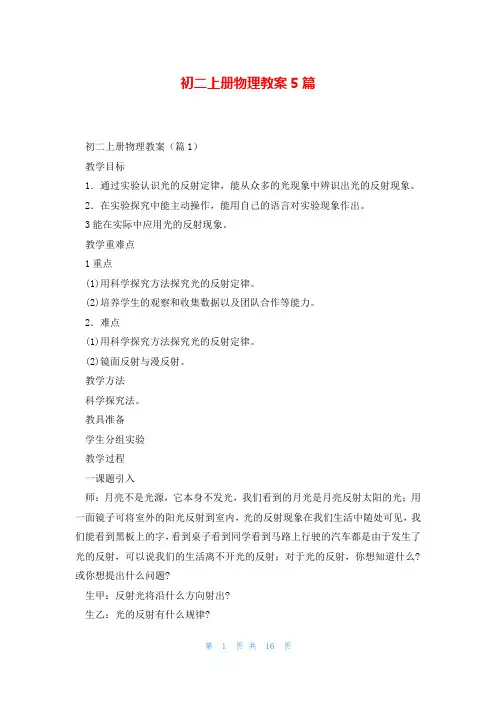 初二上册物理教案5篇