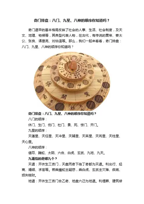 奇门排盘：八门、九星、八神的顺序你知道吗？
