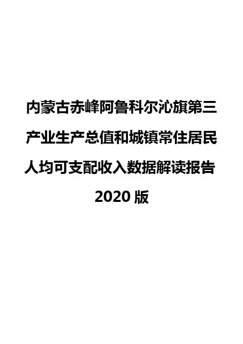 内蒙古赤峰阿鲁科尔沁旗第三产业生产总值和城镇常住居民人均可支配收入数据解读报告2020版