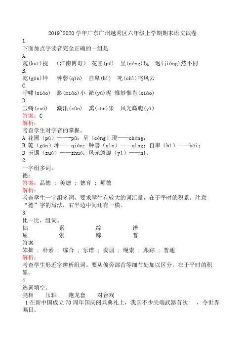 2019~2020学年广东广州越秀区六年级上学期期末语文试卷