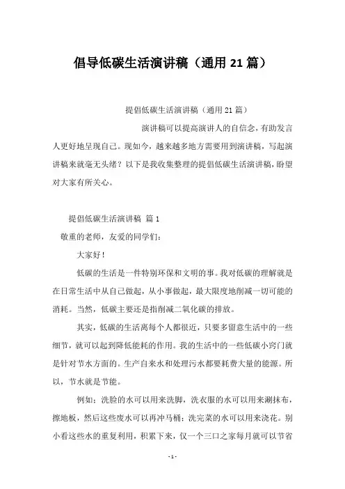 倡导低碳生活演讲稿(21篇)