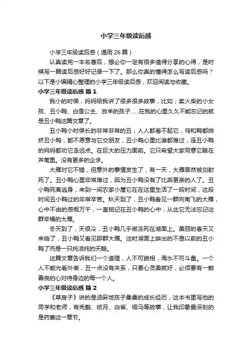 小学三年级读后感（通用26篇）