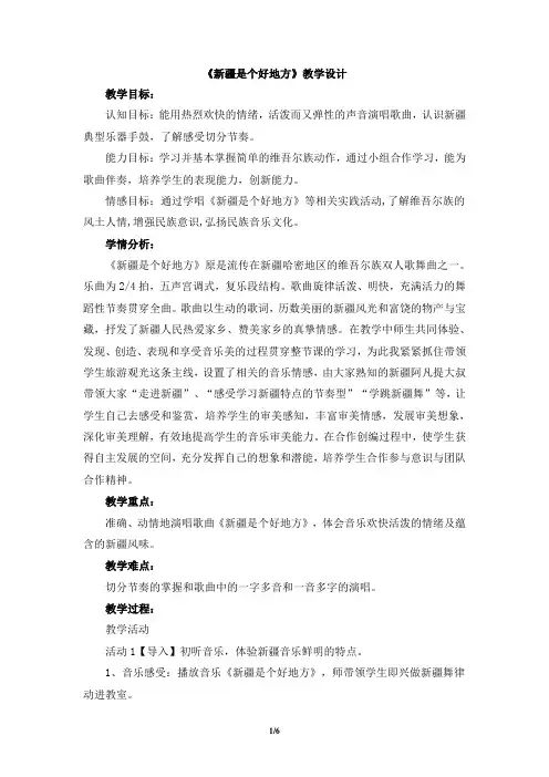 人音版小学二年级音乐下册《新疆是个好地方》教学设计