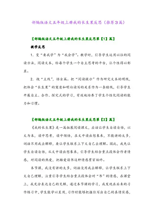 2023年部编版语文五年级上册我的长生果反思(推荐3篇)