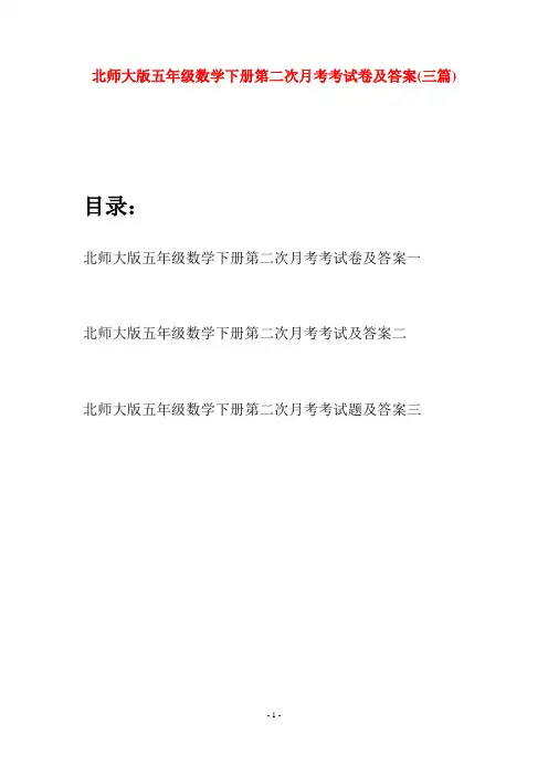 北师大版五年级数学下册第二次月考考试卷及答案(三篇)