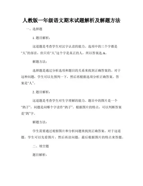 人教版一年级语文期末试题解析及解题方法