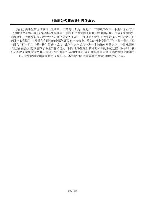 《角的分类和画法》教学反思
