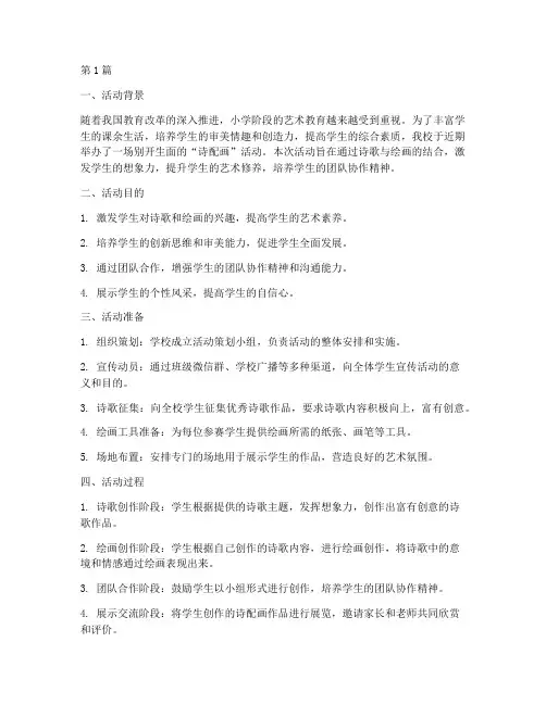 小学生诗配画活动总结(3篇)