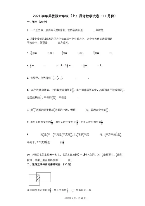 2021年-有答案-苏教版六年级(上)月考数学试卷(11月份)