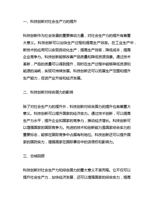 科技创新对社会生产力和综合国力的重大意义