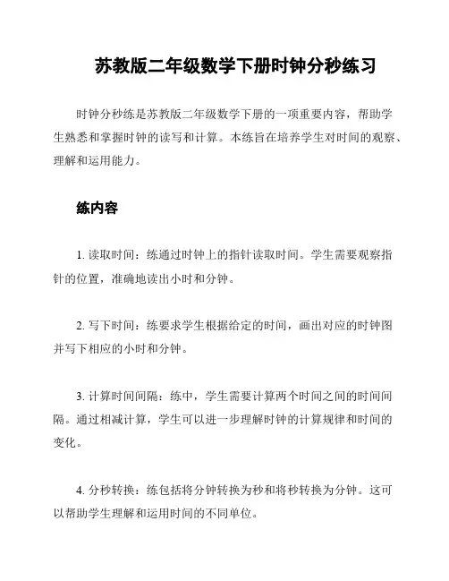 苏教版二年级数学下册时钟分秒练习