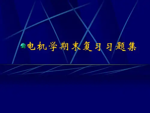 哈工大电机学期末复习题集--电机学课件--汤蕴