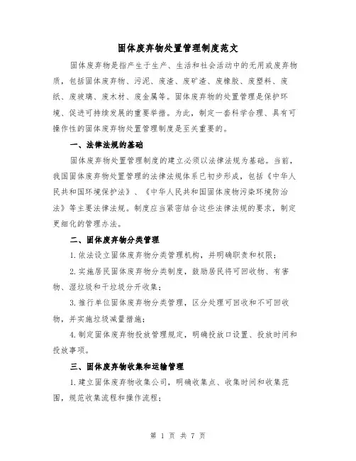 固体废弃物处置管理制度范文（3篇）