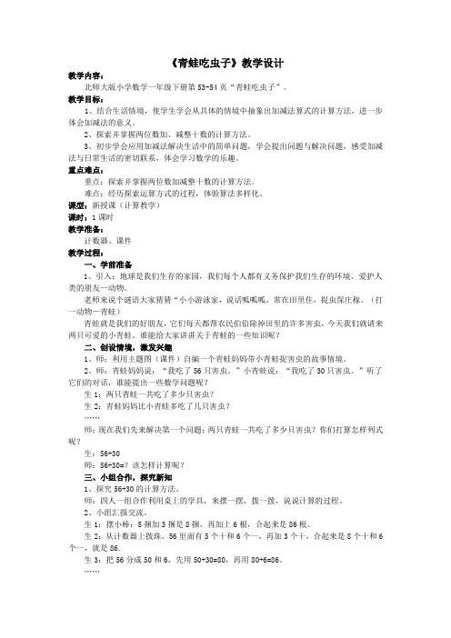 北师大数学[2012版]一下《青蛙吃虫子》教学设计.doc