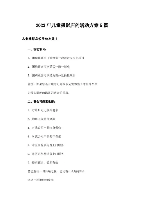 2023年儿童摄影店的活动方案5篇