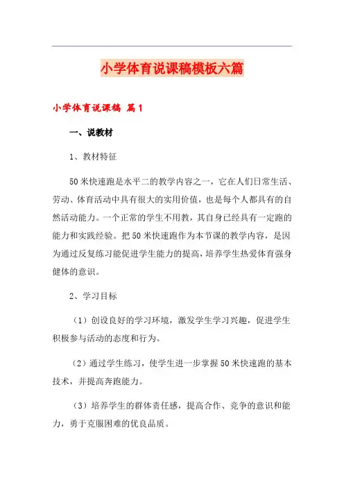 小学体育说课稿模板六篇