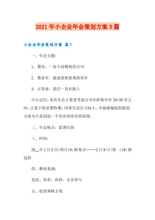 2021年小企业年会策划方案3篇【整合汇编】