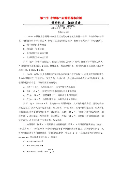 牛顿运动定律第二节牛顿第二定律的基本应用训练含解析