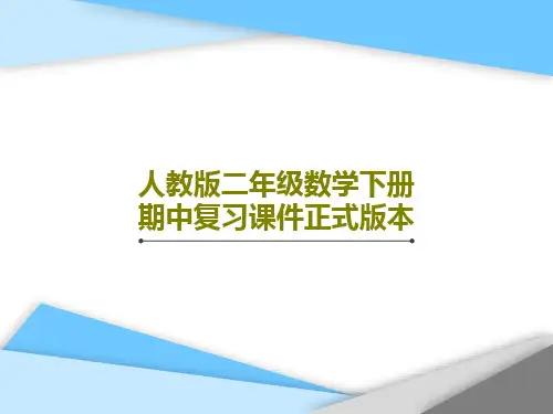 人教版二年级数学下册期中复习课件正式版本共106页文档