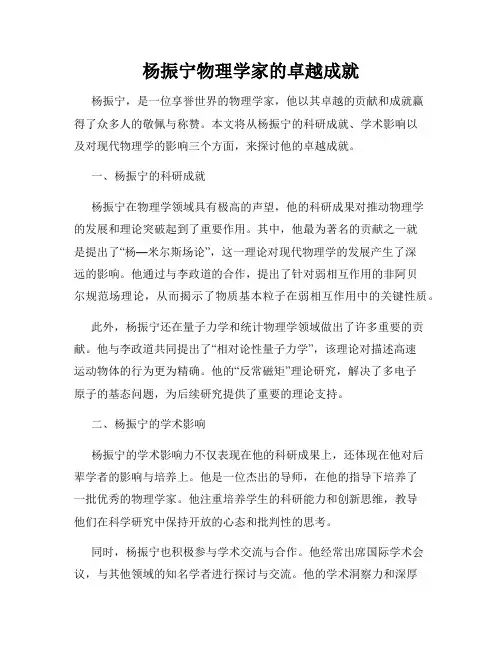 杨振宁物理学家的卓越成就
