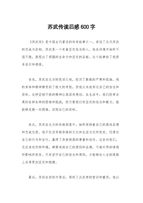 苏武传读后感600字