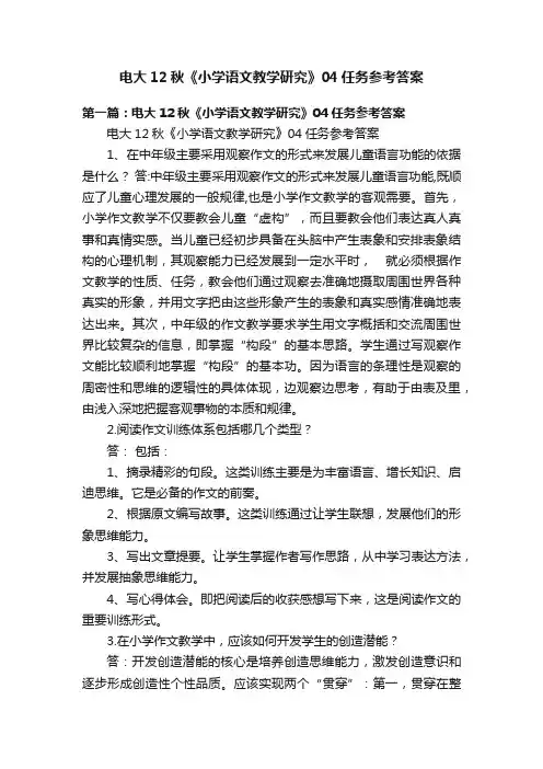 电大12秋《小学语文教学研究》04任务参考答案