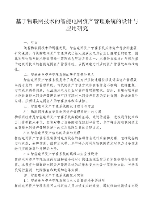 基于物联网技术的智能电网资产管理系统的设计与应用研究