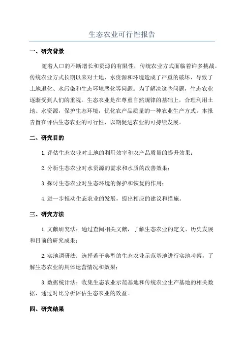 生态农业可行性报告