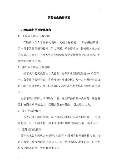 消防安全操作规程