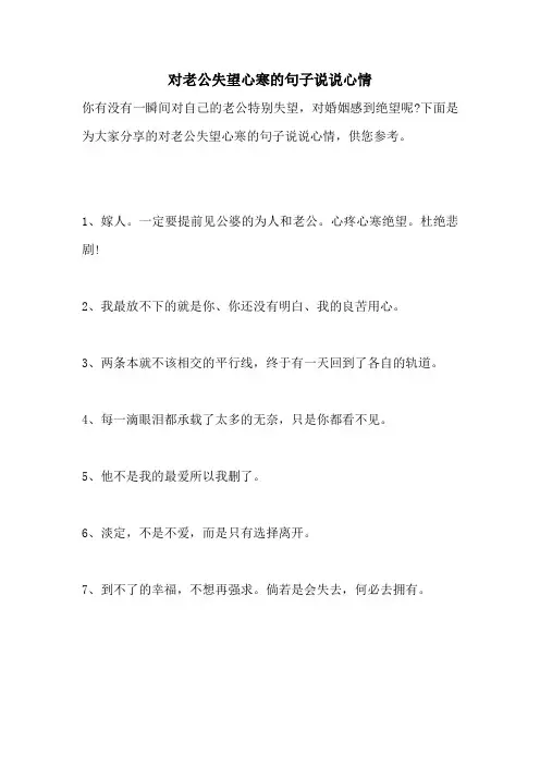 对老公失望心寒的句子说说心情